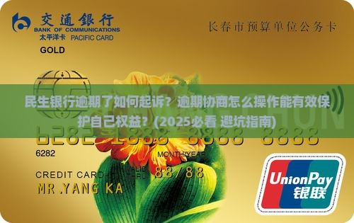 民生银行逾期了如何起诉协商保护自己权益