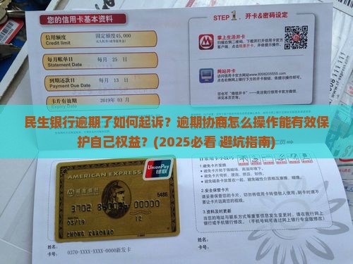 民生银行逾期了如何起诉协商保护自己权益