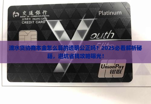 滴水贷协商本金怎么算的透明公正吗