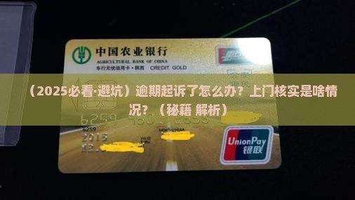 逾期起诉上门核实应该怎么处理