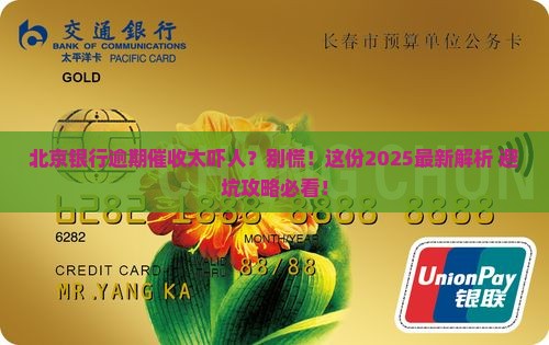 北京银行逾期催收如何处理
