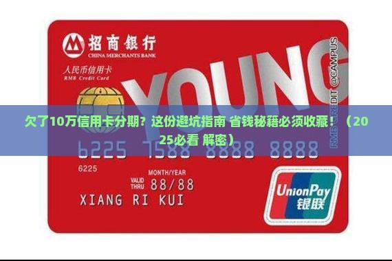 欠款10万信用卡分期需要注意什么