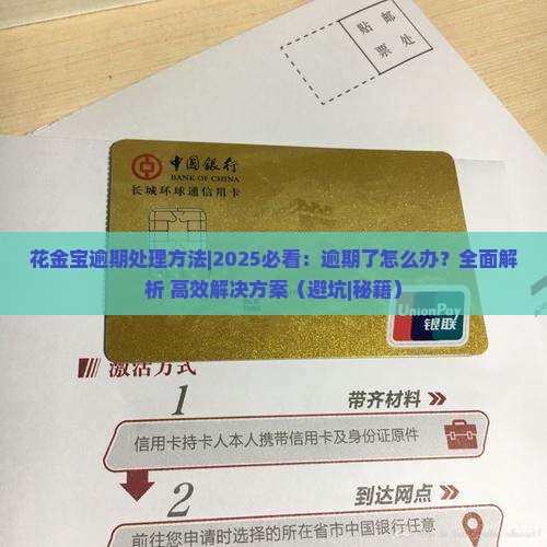 花金宝逾期处理方法
