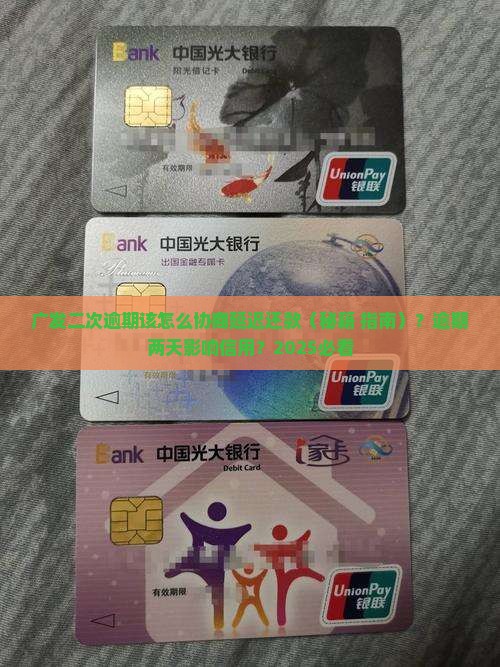 广发二次逾期该怎么协商延迟还款