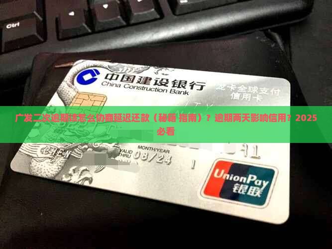 广发二次逾期该怎么协商延迟还款