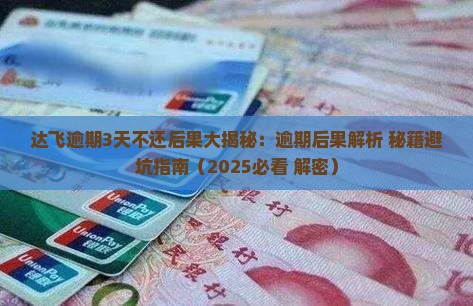 达飞现金贷逾期3天会有什么后果