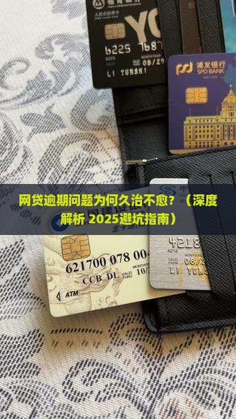 网贷为什么没有整治逾期问题