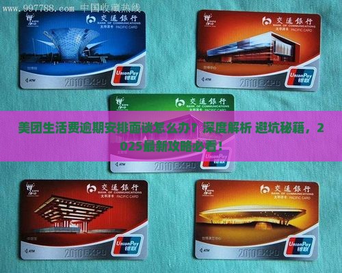 美团生活费逾期安排面谈怎么进行