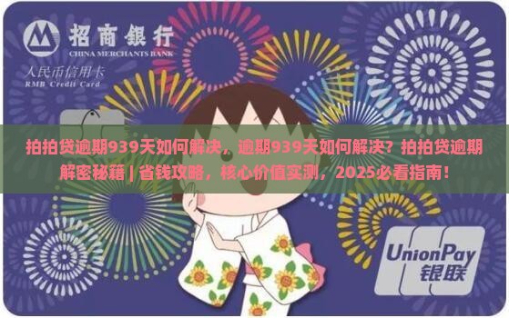 拍拍贷逾期939天如何解决