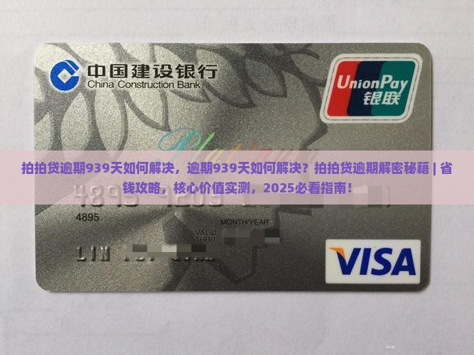 拍拍贷逾期939天如何解决