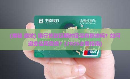 银行贷款延期对征信有影响吗