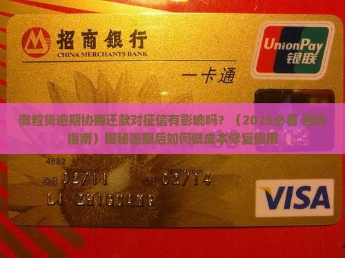 微粒贷逾期协商还款对征信会有什么影响呢 微粒贷逾期协商还款对征信会有什么影响呢