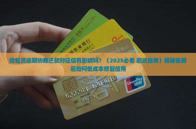 微粒贷逾期协商还款对征信会有什么影响呢 微粒贷逾期协商还款对征信会有什么影响呢