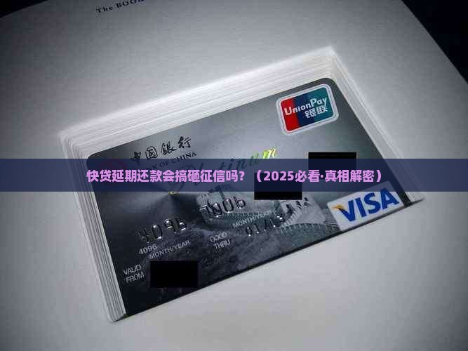 快贷延期还款会影响征信吗