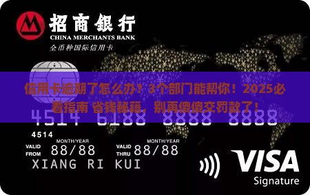 大额信用卡逾期怎么办应该找哪些部门解决