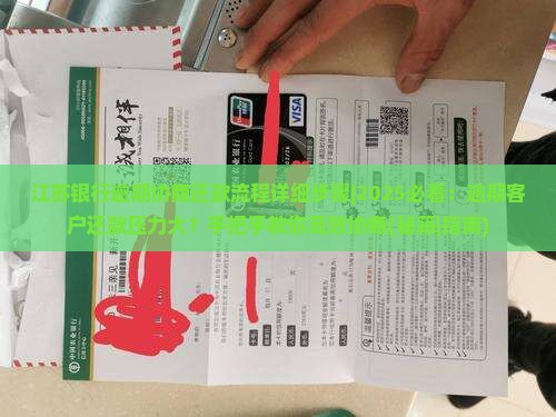江苏银行逾期协商还款流程详细步骤