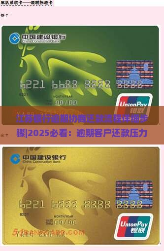 江苏银行逾期协商还款流程详细步骤