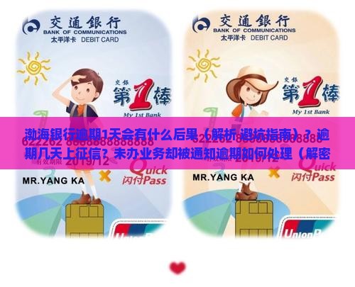 渤海银行逾期1天会有什么后果