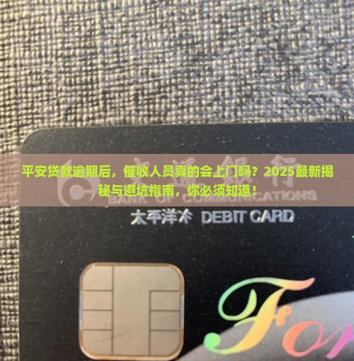 平安贷款逾期后会上门催收吗