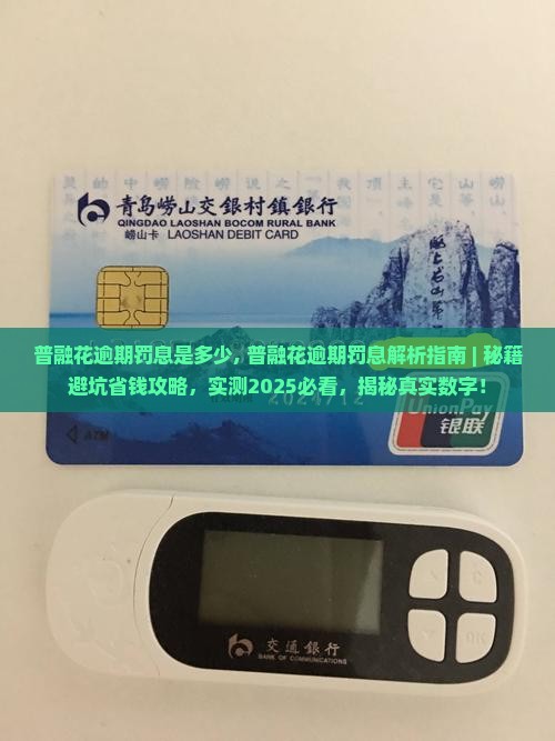 普融花逾期罚息是多少