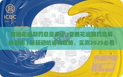 普融花逾期罚息是多少