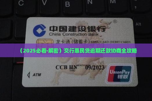 交行惠民贷逾期协商还本金如何操作