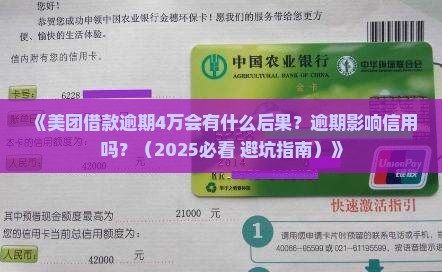 美团借款逾期4万有事吗 美团借款逾期4万有事吗