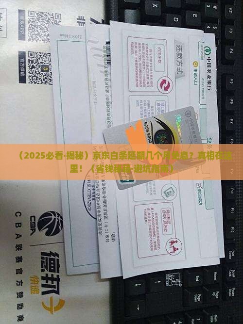 京东白条延期几个月是免息的吗