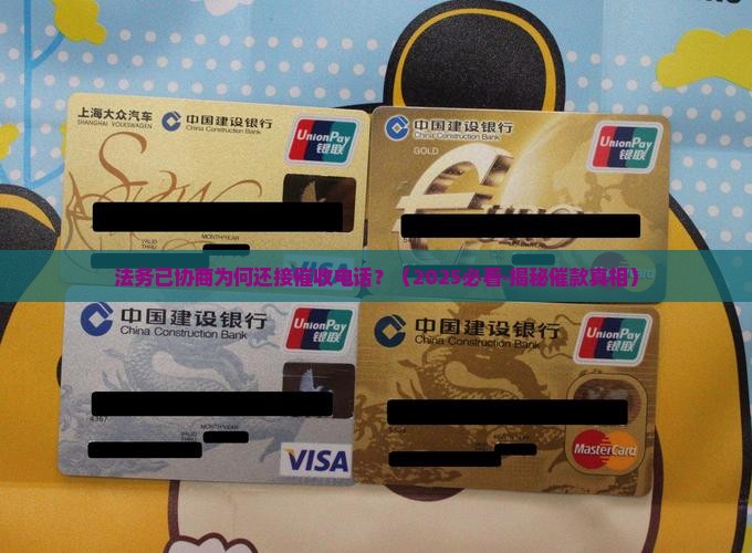 法务联系后为什么还收到催款通知