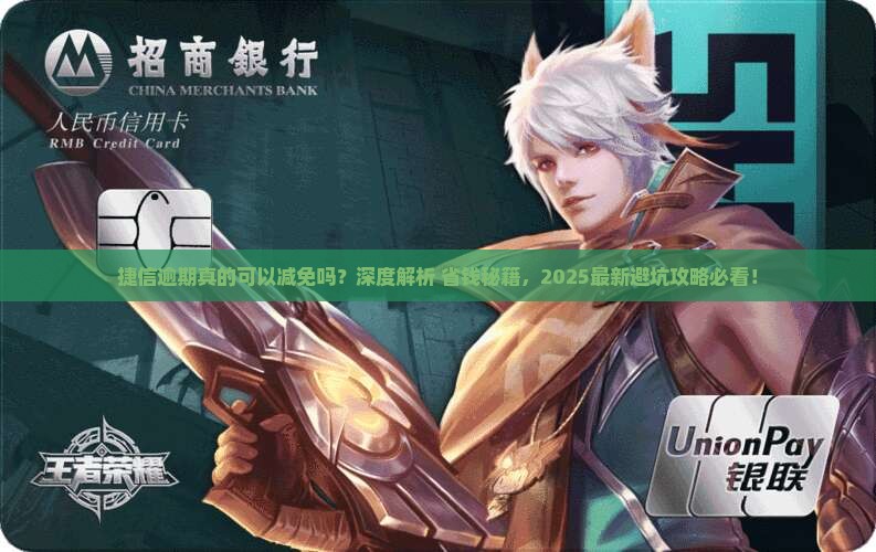 捷信逾期可以减免吗如何处理