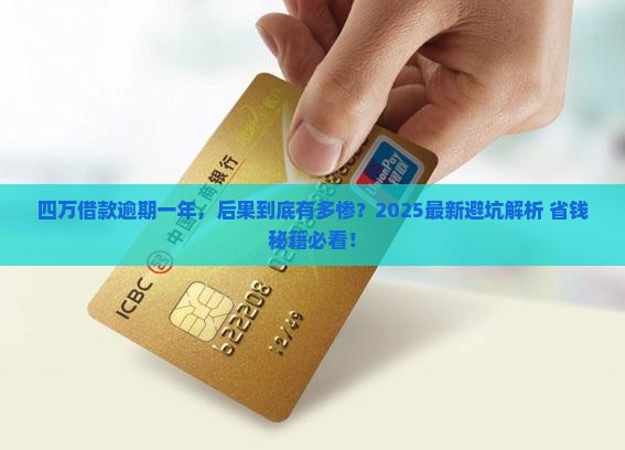 四万借款逾期一年会怎么样