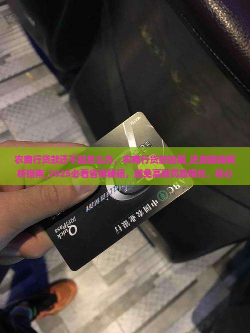 农商行贷款还不起怎么办