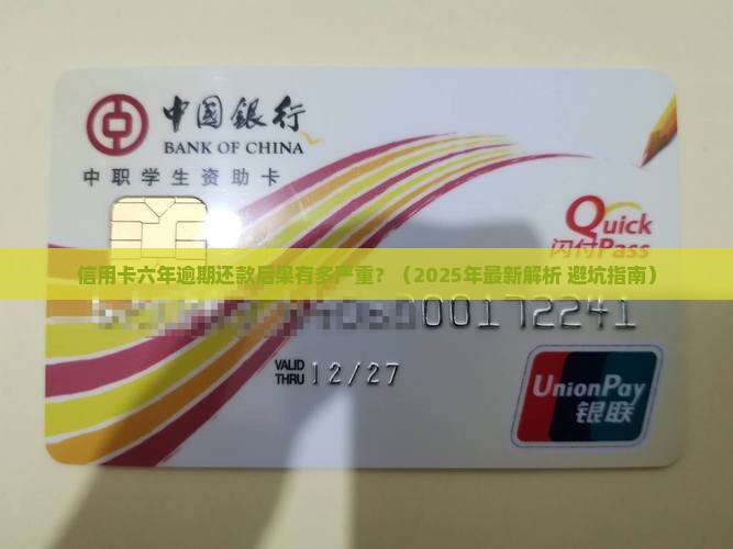 信用卡六年逾期还款后果严重吗