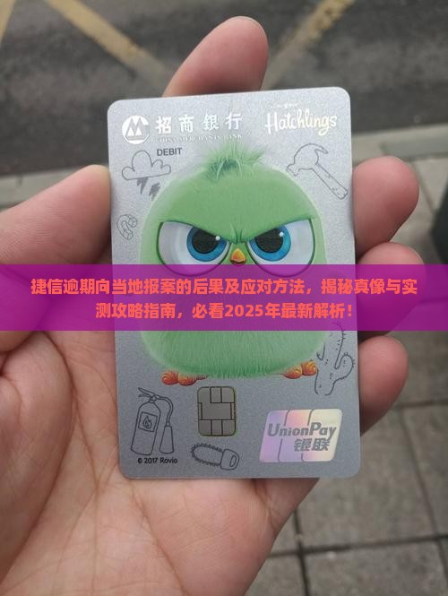 捷信逾期向当地报案的后果及应对方法