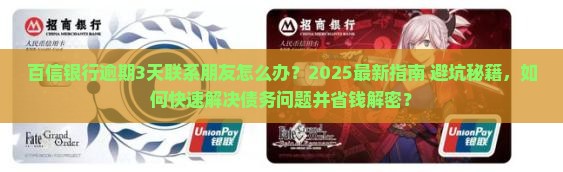 百信银行逾期3天联系朋友怎么办