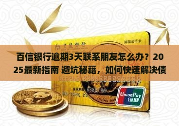 百信银行逾期3天联系朋友怎么办