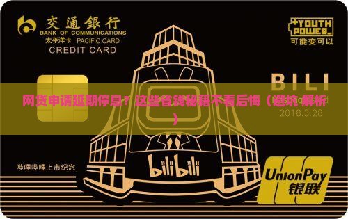 网贷申请延期停息延期的注意事项