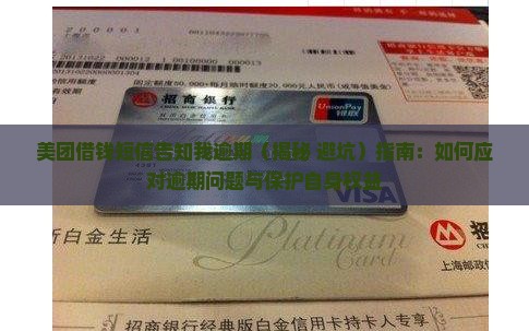 美团借钱短信告知我逾期