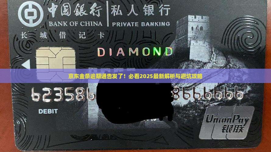 京东金条欠款逾期发了通告