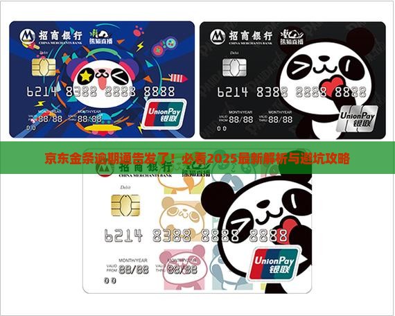 京东金条欠款逾期发了通告