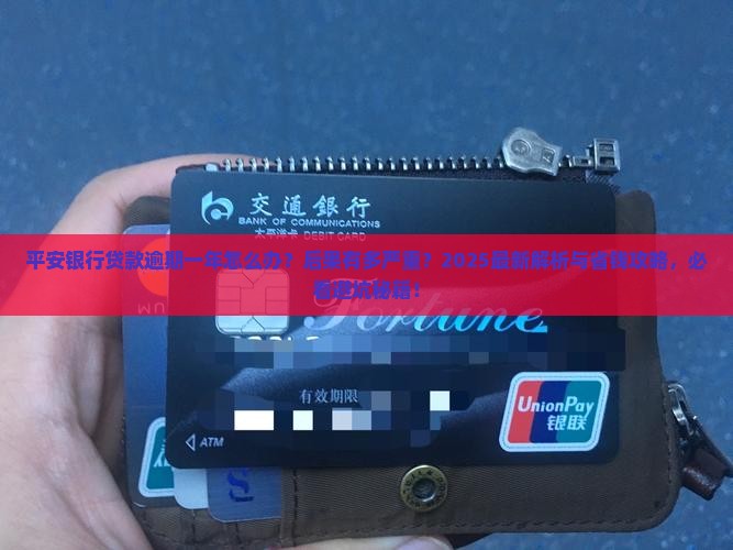 平安银行贷款逾期一年后的解决方案和后果
