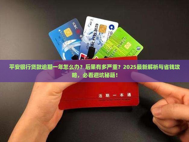 平安银行贷款逾期一年后的解决方案和后果