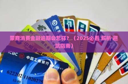 蒙商消费金融逾期会怎样的后果