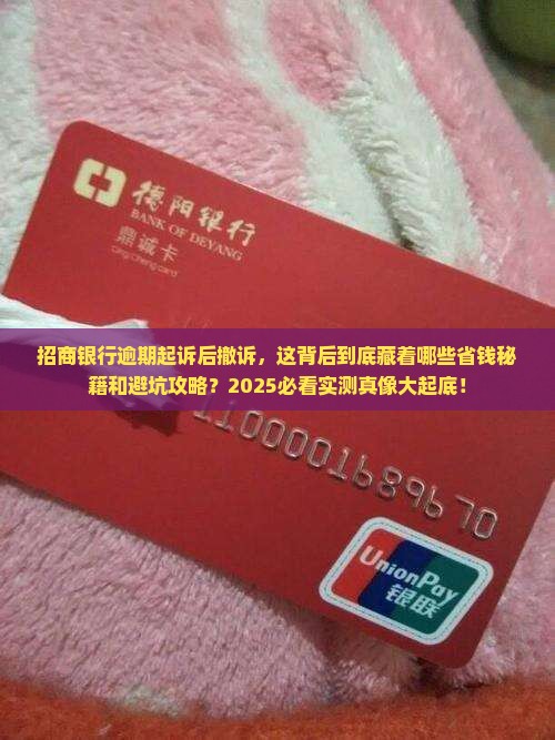 招商银行逾期起诉后撤诉