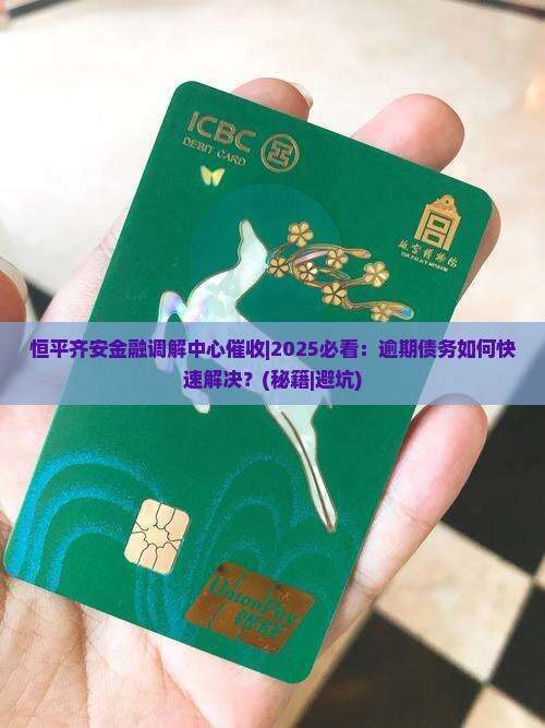 恒平齐安金融调解中心催收