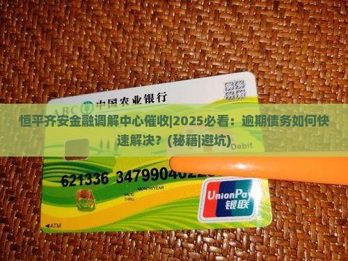 恒平齐安金融调解中心催收