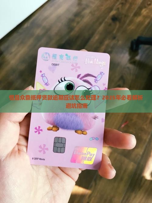 恒昌众鼎抵押贷款逾期应该怎么处理