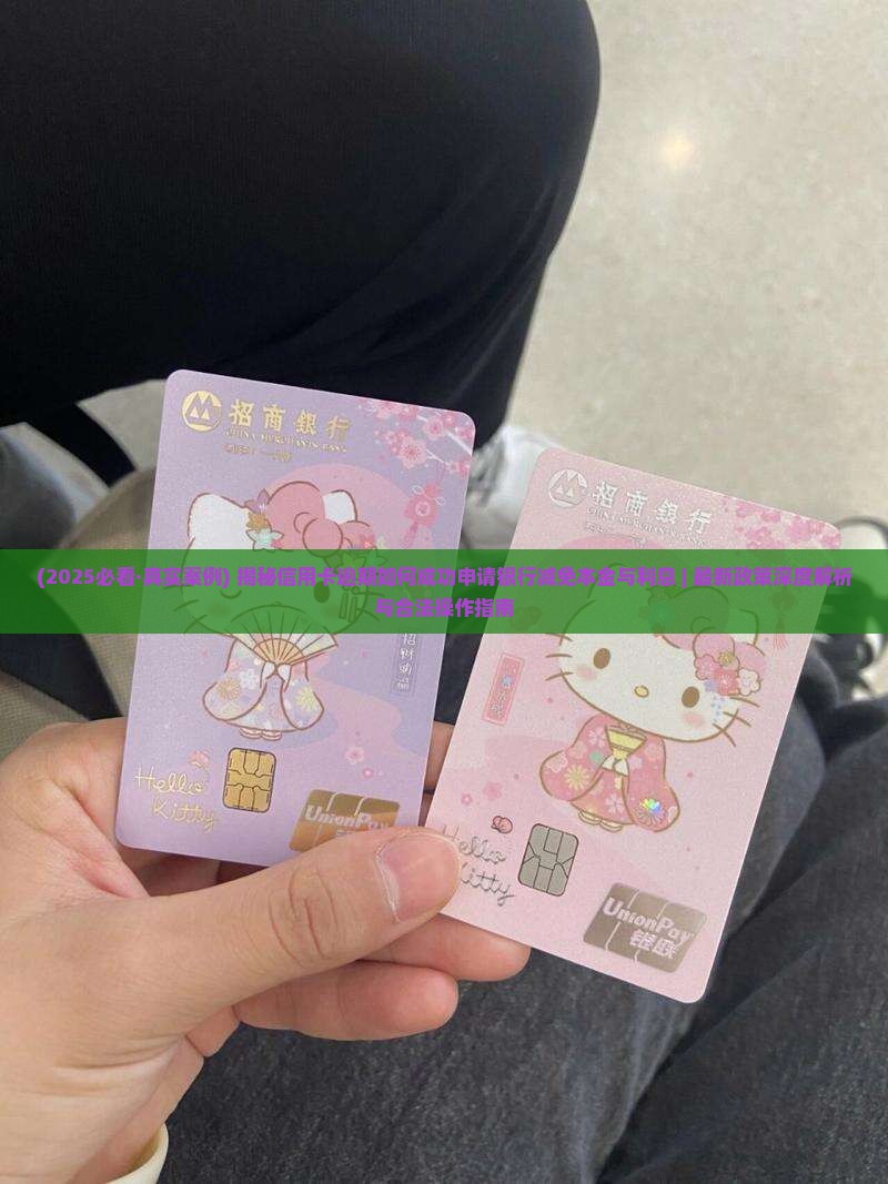 怎么和银行协商减免本金的
