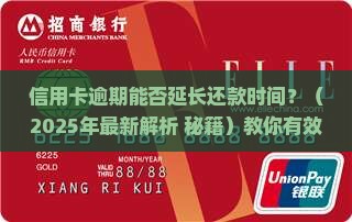 信用卡逾期能否延长还款时间