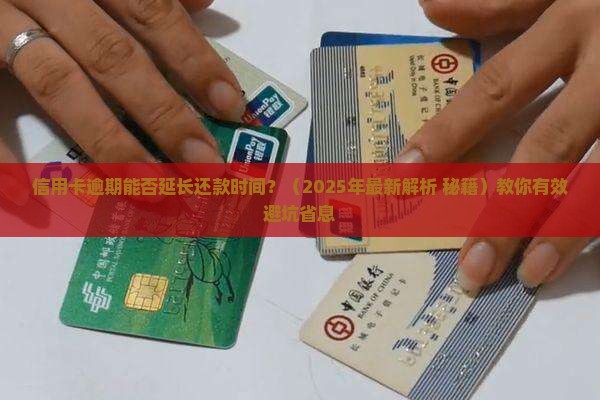 信用卡逾期能否延长还款时间